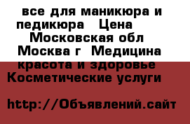 все для маникюра и педикюра › Цена ­ 50 - Московская обл., Москва г. Медицина, красота и здоровье » Косметические услуги   